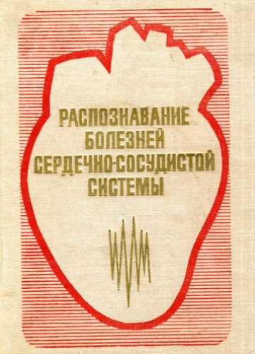 Л.Б. Наумов. Распознавание болезней сердечно-сосудистой системы