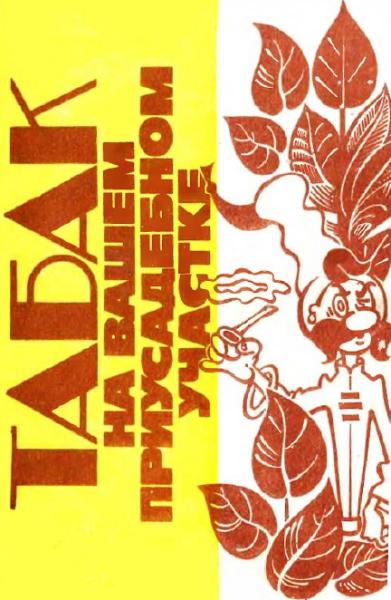 А.В. Ковалевский. Табак на вашем приусадебном участке