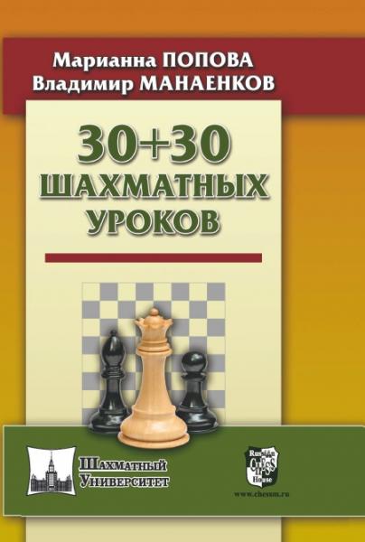 М. Попова. 30+30 шахматных уроков