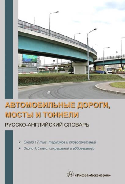 В.В. Космин. Автомобильные дороги, мосты и тоннели. Русско-английский словарь