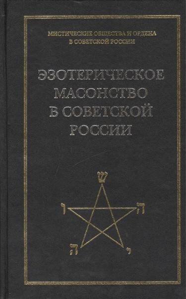 А.Л. Никитин. Эзотерическое масонство в Советской России