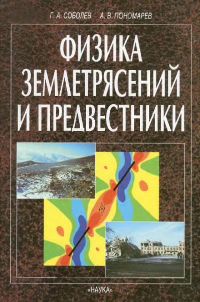 Г.А. Соболев. Физика землетрясений и предвестники