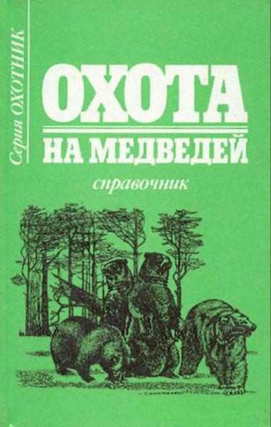 В.В. Королев. Охота на медведей