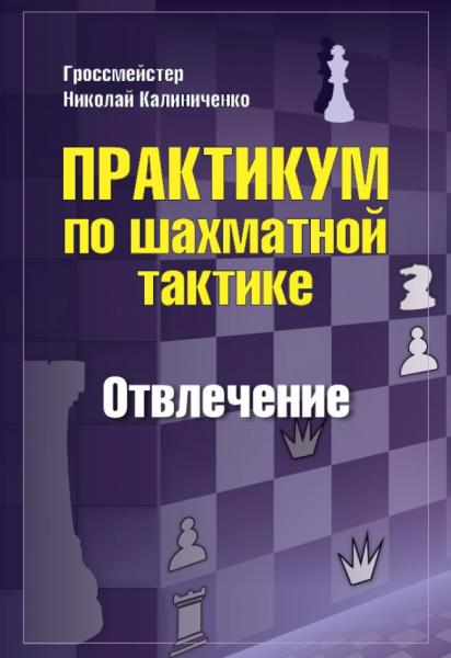 Н.М. Калиниченко. Практикум по шахматной тактике. Отвлечение