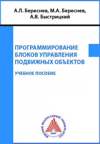 А.Л. Береснев. Программирование блоков управления подвижных объектов