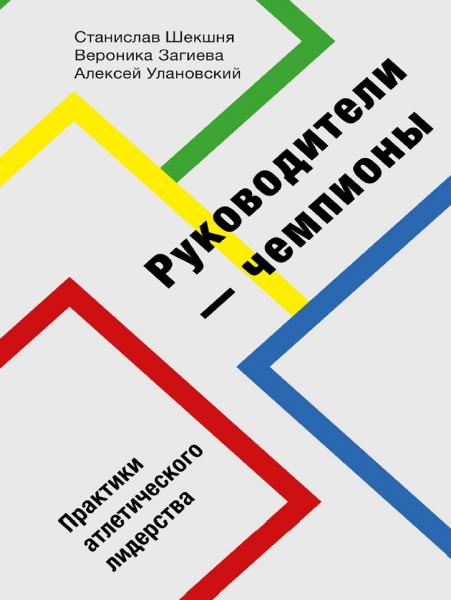 Станислав Шекшня. Руководители-чемпионы. Практики атлетического лидерства