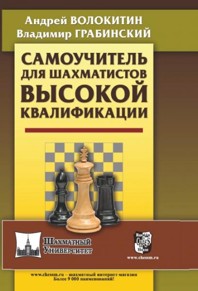 А. Волокитин. Самоучитель для шахматистов высокой квалификации