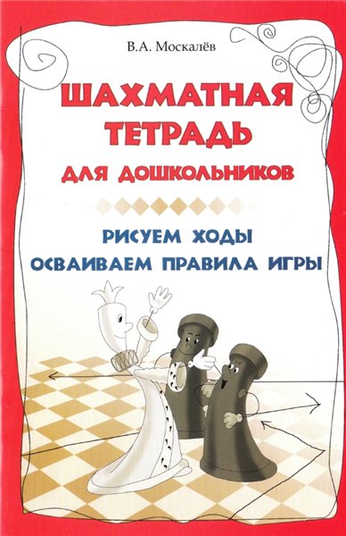 В.А. Москалёв. Шахматная тетрадь для дошкольников