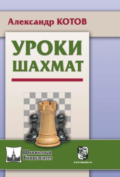 А. Котов. Уроки шахмат