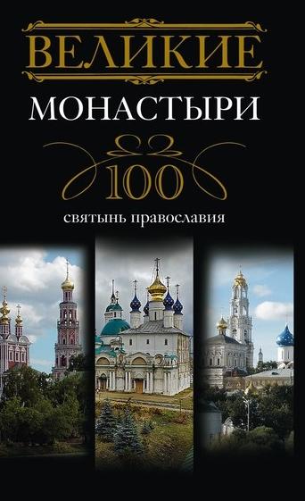 И.А. Мудрова. Великие монастыри. 100 святынь православия