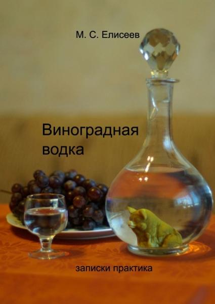 М.С. Елисеев. Виноградная водка