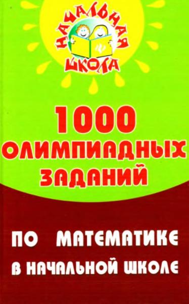 Н.Ф. Дик. 1000 олимпиадных заданий по математике в начальной школе