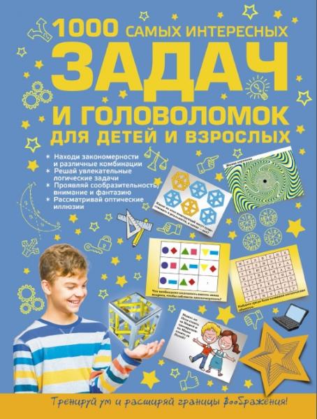 И.Ю. Никитенко. 1000 самых интересных задач и головоломок для детей и взрослых