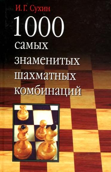 И.Г. Сухин. 1000 самых знаменитых шахматных комбинаций