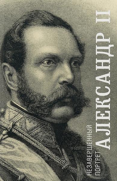 А.Д. Яновский. Александр II. Незавершенный портрет