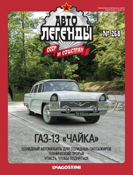 Автолегенды СССР и соцстран №268. ГАЗ-13 «Чайка»