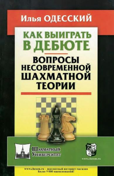 И.Б. Одесский. Как выиграть в дебюте. Вопросы несовременной шахматной теории