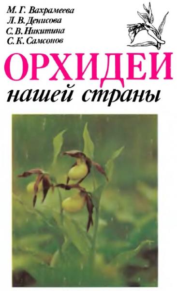 М. Вахрамеева. Орхидеи нашей страны