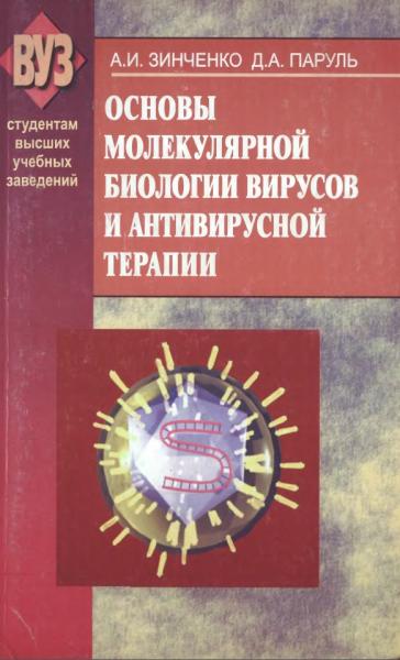 А.И. Зинченко. Основы молекулярной биологии вирусов и антивирусной терапии