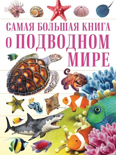 Д.В. Кошевар. Самая большая книга о подводном мире