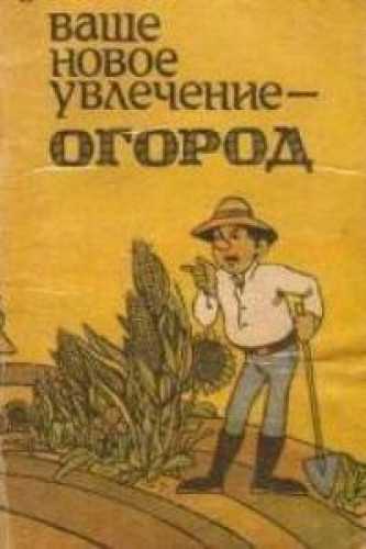 О.И. Злотина. Ваше новое увлечение - огород