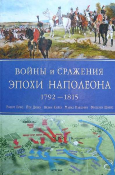 Роберт Брюс. Войны и сражения эпохи Наполеона: 1792-1815