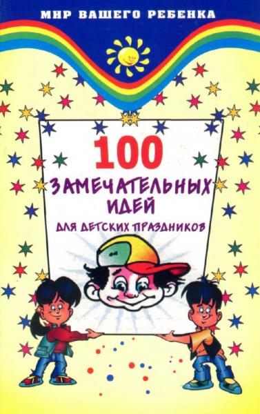 Т.Б. Анисимова. 100 замечательных идей для детских праздников