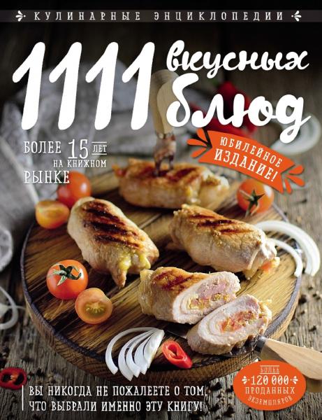 Я. Шницель. 1111 вкусных блюд