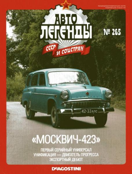 Автолегенды СССР и соцстран №265. Москвич-423