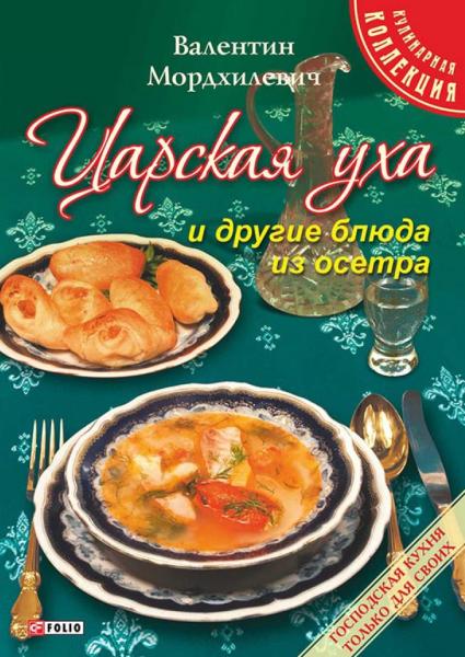 В. Мордхилевич. Царская уха и другие блюда из осетра