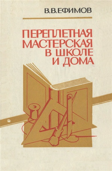 В.В. Ефимов. Переплетная мастерская в школе и дома