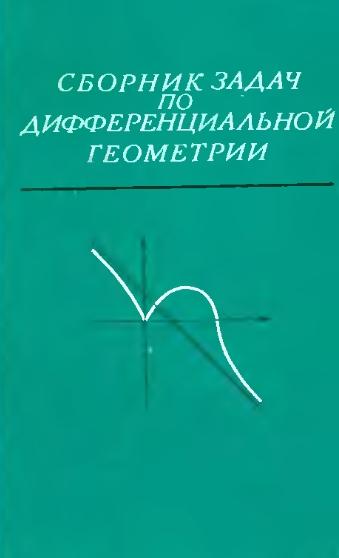 А.С. Феденко. Сборник задач по дифференциальной геометрии