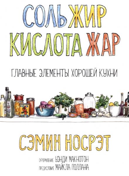 Л.Г. Третьяк. Соль, жир, кислота, жар. Главные элементы хорошей кухни