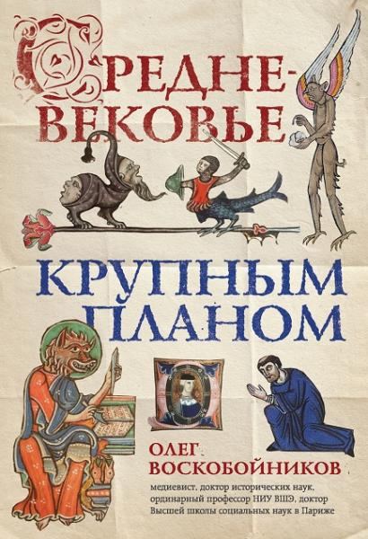 О.С. Воскобойников. Средневековье крупным планом