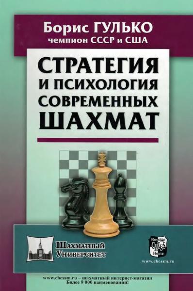 Б. Гулько. Стратегия и психология современных шахмат