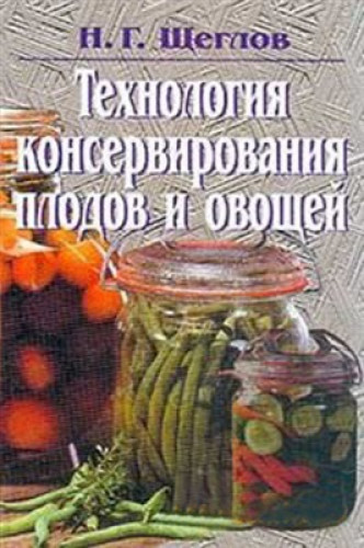 Н.Г. Щеглов. Технология консервирования плодов и овощей