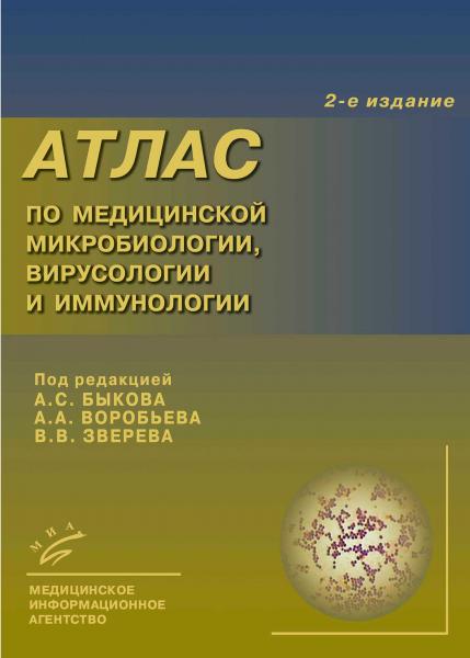 А.А. Воробьёв. Атлас по медицинской микробиологии, вирусологии и иммунологии