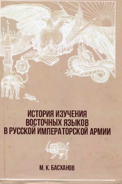 История изучения восточных языков в русской императорской армии