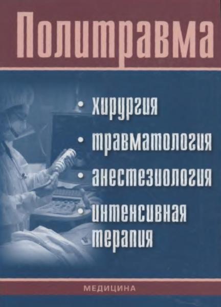 Ф.С. Глумчер. Политравма. Хирургия, травматология, анестезиология, интенсивная терапия