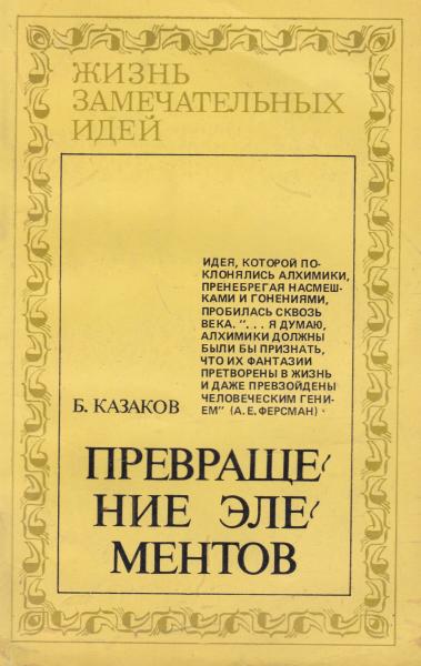 Борис Казаков. Превращение элементов