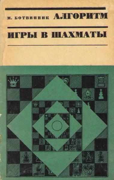 Михаил Ботвинник. Алгоритм игры в шахматы