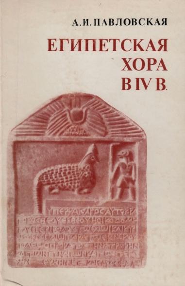 А.И. Павловская. Египетская хора в IV в.