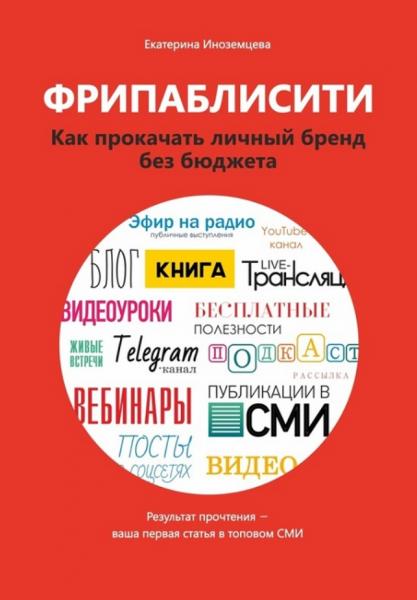 Екатерина Иноземцева. Фрипаблисити. Как прокачать личный бренд без бюджета