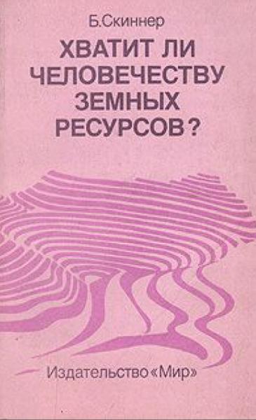 Хватит ли человечеству земных ресурсов?