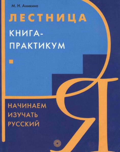 М.Н. Аникина. Лестница. Книга - практикум. Начинаем изучать русский язык