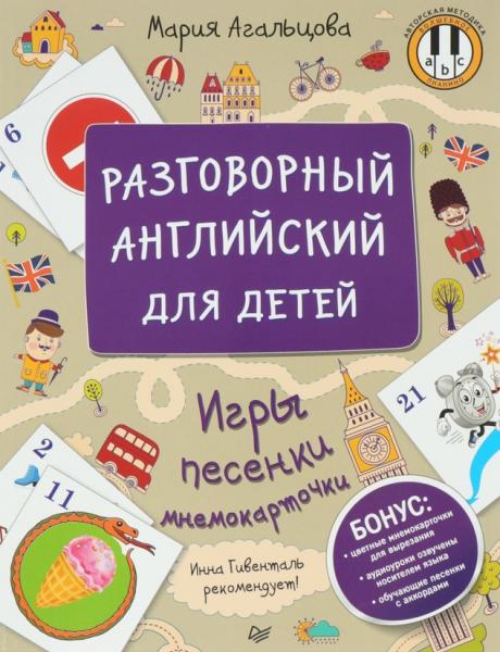 М.А. Агальцова. Разговорный английский для детей. Игры, песенки и мнемокарточки + CD