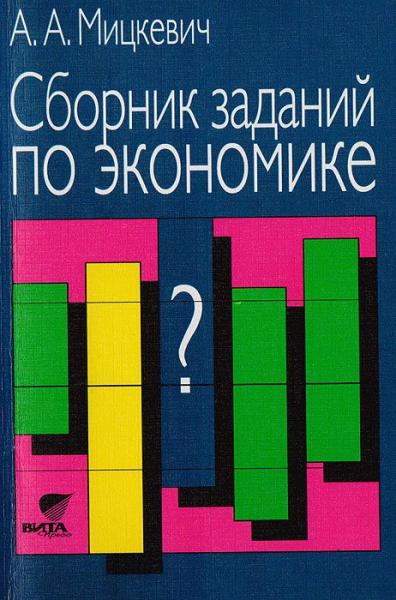 А.А. Мицкевич. Сборник заданий по экономике