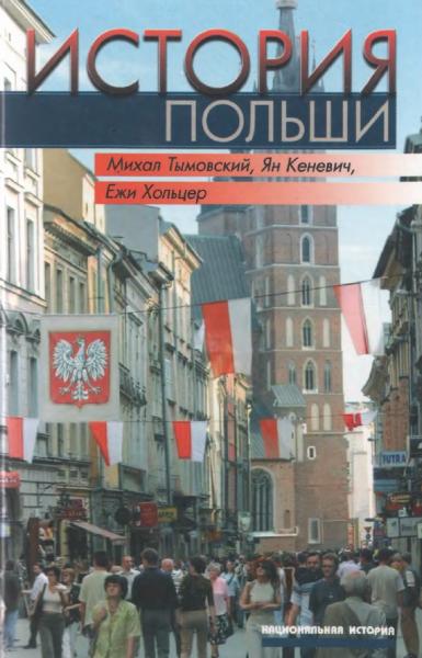 История Польши