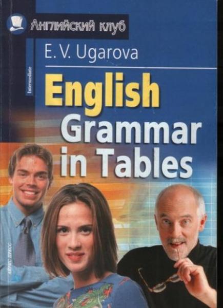 Е.В. Угарова. Английская грамматика в таблицах