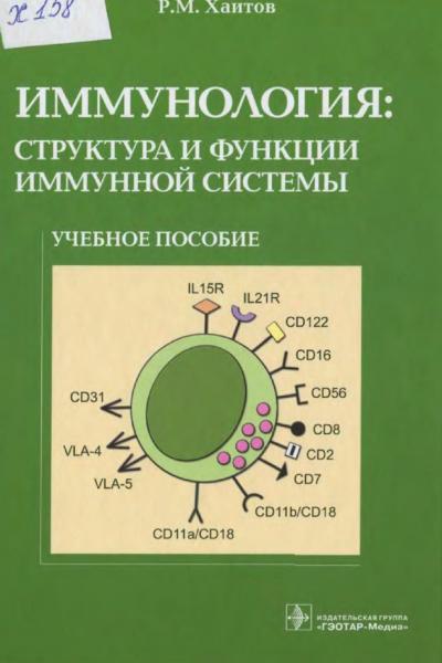 Р.М. Хаитов. Иммунология. Структура и функции иммунной системы